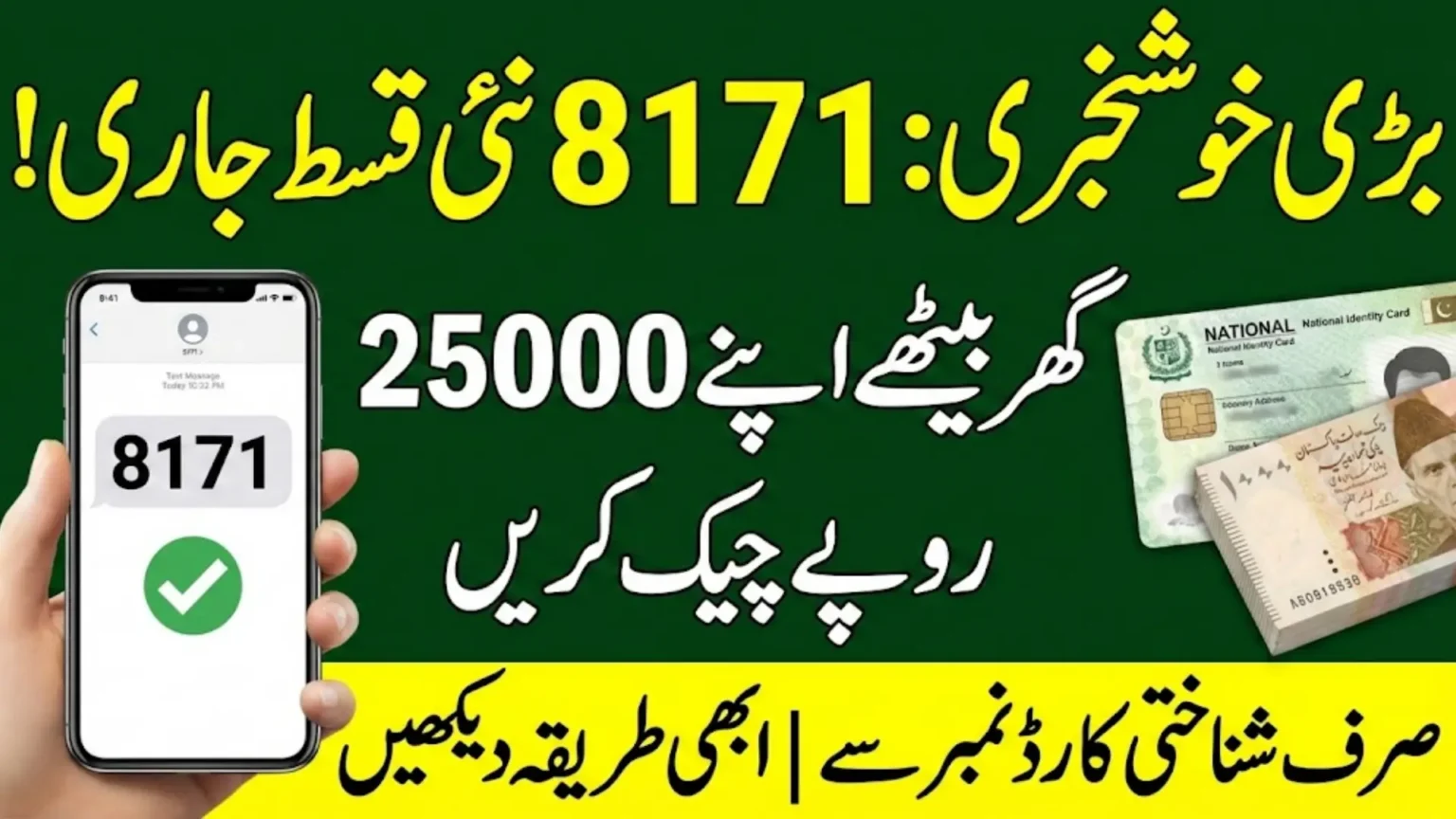 8171 Ehsaas Program 25000 CNIC Check Online